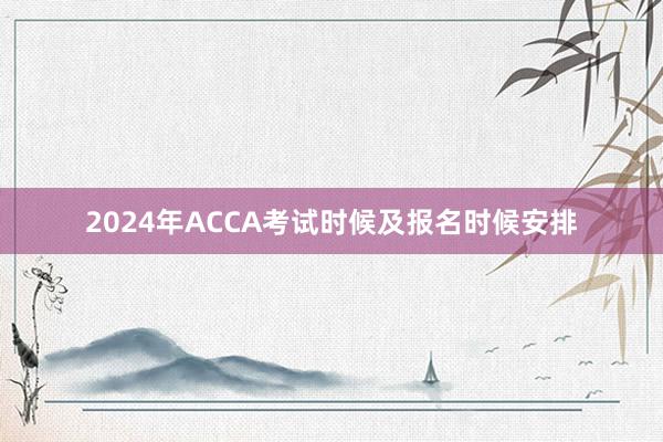 2024年ACCA考试时候及报名时候安排
