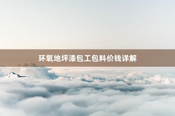环氧地坪漆包工包料价钱详解