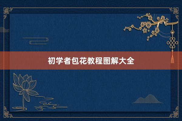 初学者包花教程图解大全