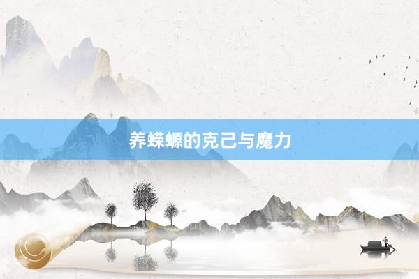 养蝾螈的克己与魔力